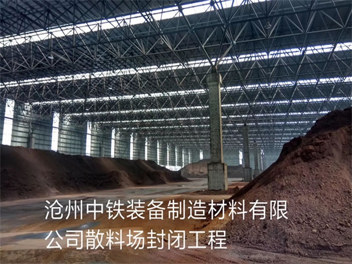 洪湖中铁装备制造材料有限公司散料厂封闭工程