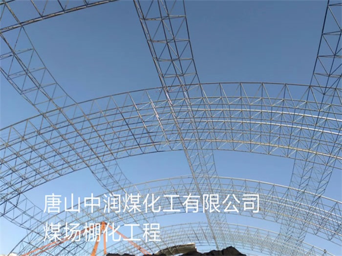 洪湖中润煤化工有限公司煤场棚化工程